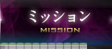 ミッション MISSION