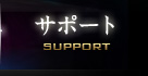 サポート SUPPORT